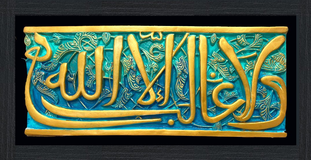 ولا غالب إلا الله (قطعة حجرية مع إطار)