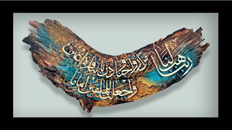 ربنا هب لنا من أزواجنا وذرياتنا قرة أعين واجعلنا للمتقين إماما (قطعة خشبية مع إطار)