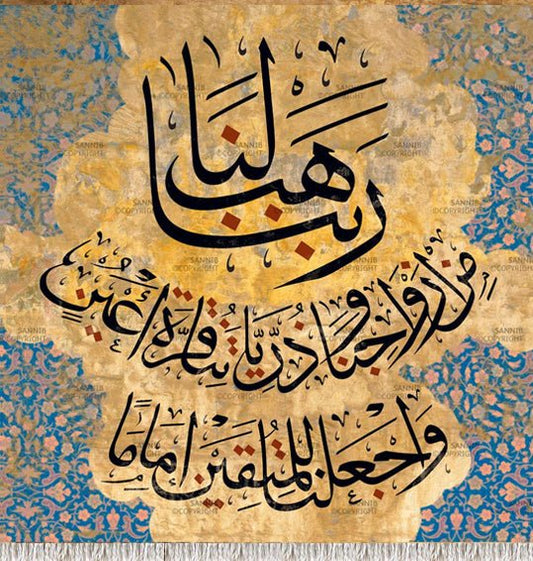 ربنا هب لنا من أزواجنا وذرياتنا قرة أعين واجعلنا للمتقين إماما