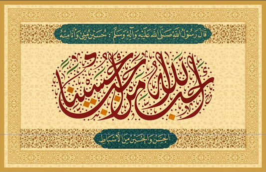 أحب الله من أحب حسينا
