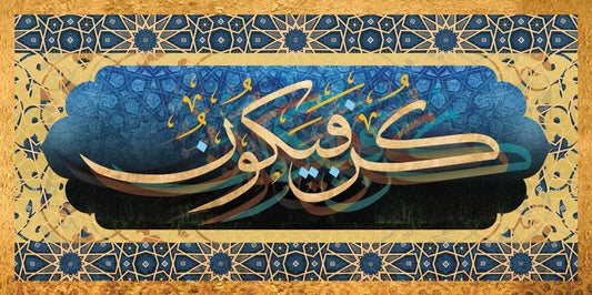كن فيكون