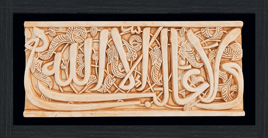 ولا غالب إلا الله (قطعة حجرية مع إطار)