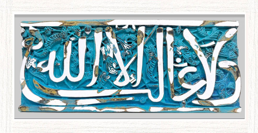ولا غالب إلا الله (قطعة حجرية مع إطار)