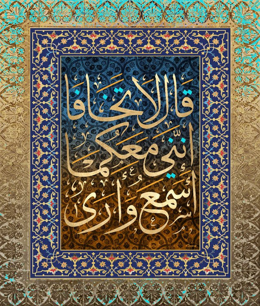 قال لا تخافا إنني معكما أسمع وأرى
