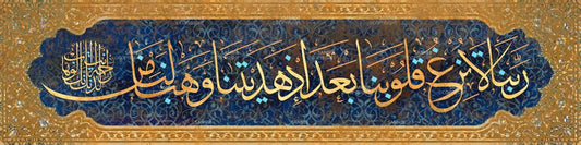 ربنا لا تزغ قلوبنا بعد إذ هديتنا وهب لنا من لدنك رحمة إنك أنت الوهاب