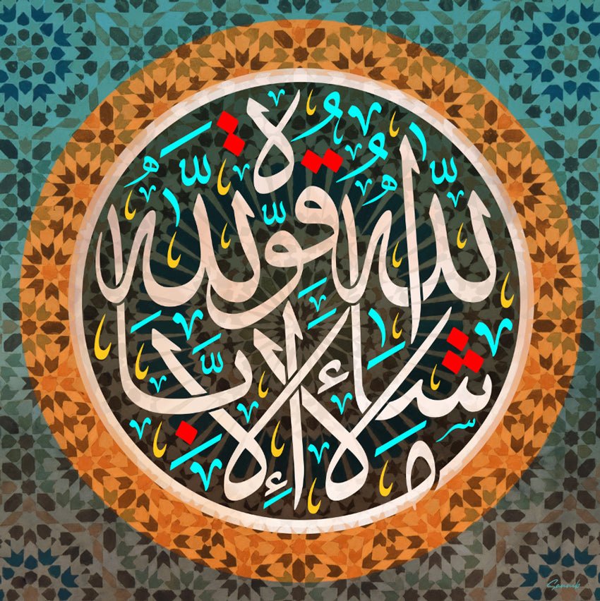 ماشاء الله لا قوة إلا بالله