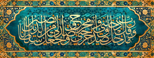 وقل ربي ادخلني مدخل صدق وأخرجني مخرج صدق واجعلني من لدنك سلطان نصيرا