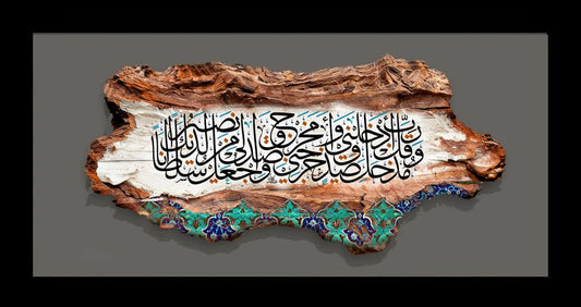 وقل رب أدخلني مدخل صدق وأخرجني مخرج صدق واجعل لي من لدنك سلطانا نصيرا - لوحة خشبية