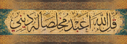 قل الله أعبد مخلصا له ديني