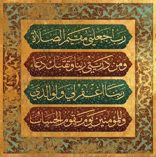 رب اجعلني مقيم الصلاة ومن ذريتي ربنا وتقبل دعاء ربنا اغفر لي ولوالدي وللمؤمنين يوم يقوم الحساب