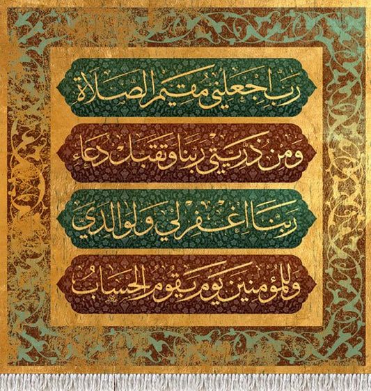 رب اجعلني مقيم الصلاة ومن ذريتي ربنا وتقبل دعاء ربنا اغفر لي ولوالدي وللمؤمنين يوم يقوم الحساب