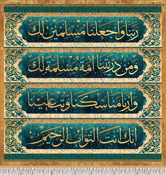 ربنا واجعلنا مسلمين لك ومن ذريتنا أمة مسلمة لك وأرنا مناسكنا وتب علينا إنك أنت التواب الرحيم