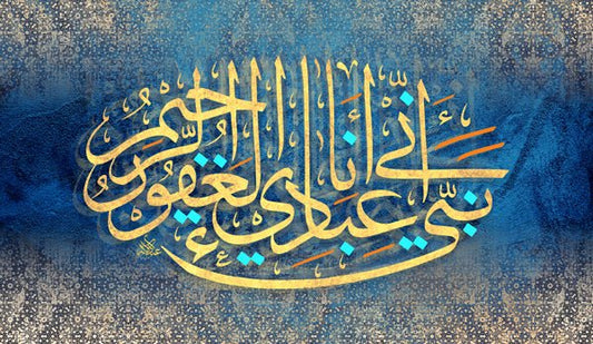 نبئ عبادي أني أنا الغفور الرحيم