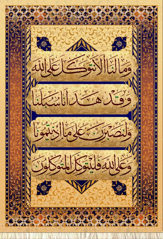 وما لنا ألا نتوكل على الله وقد هدانا سبلنا ولنصبرن على ما أذيتمونا وعلى الله فليتوكل المتوكلون