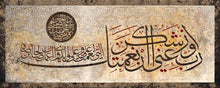 Load image into Gallery viewer, رب أوزعني أن أشكر نعمتك التي أنعمت علي وعلى والدَي وأن أعمل صالحاً ترضاه وأدخلني برحمتك في عبادك الصالحين
