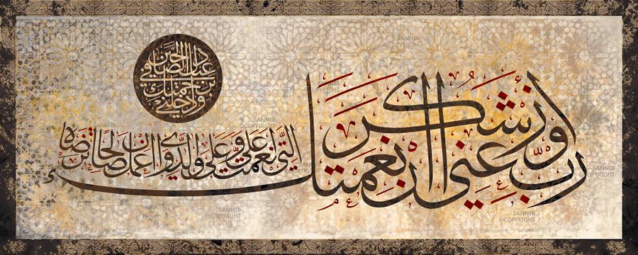رب أوزعني أن أشكر نعمتك التي أنعمت علي وعلى والدَي وأن أعمل صالحاً ترضاه وأدخلني برحمتك في عبادك الصالحين