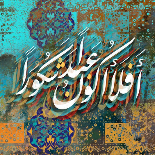 أفلا أكون عبدا شكورا