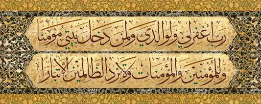 رب اغفر لي ولوالدي ولمن دخل بيتي مؤمنا وللمؤمنين والمؤمنات ولا تزد الظالمين إلا تبارا