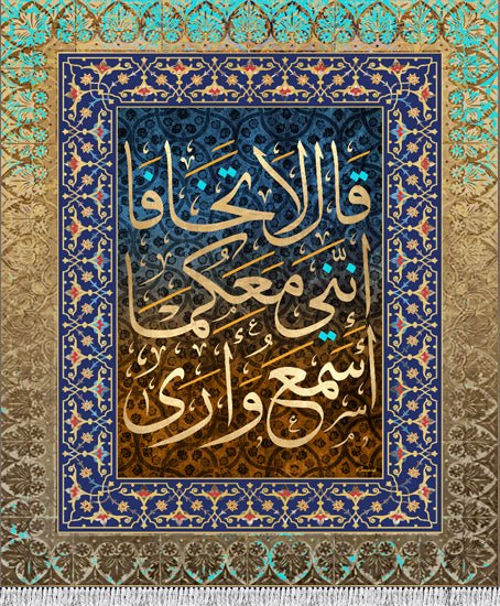 قال لا تخافا إنني معكما أسمع وأرى