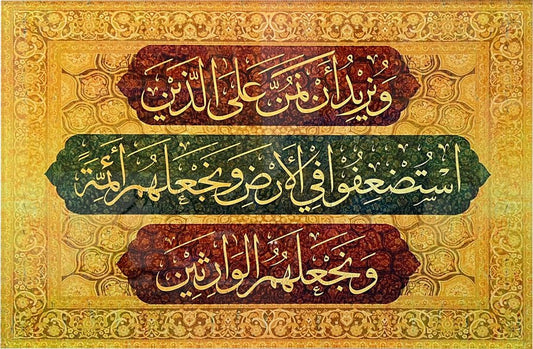 ونريد أن نمن على الذين استضعفوا في الأرض ونجعلهم أئمة ونجعلهم الوارثين - لوحة اكرليك زجاجي