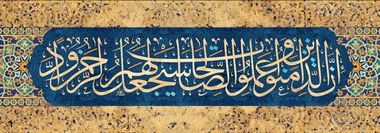 إن الذين آمنوا وعملوا الصالحات سيجعل لهم الرحمن ودا