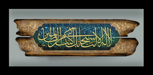 لا إله إلا أنت سبحانك إني كنت من الظالمين | لوحة خشبية مع إطار فاخر