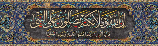 إن اللَّه وملائكته يصلون على النبي، يا أيها الذين آمنوا صلوا عليه وسلموا تسليماً
