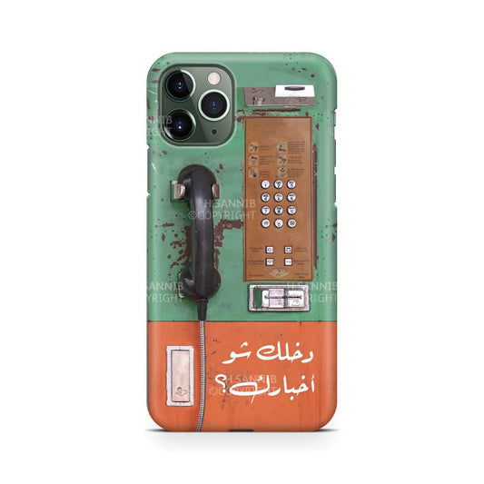 دخلك شو أخبارك؟