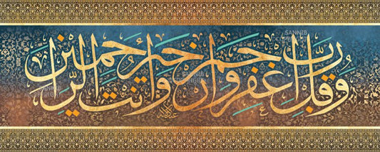 وقل رب اغفر وارحم وأنت أرحم الراحمين