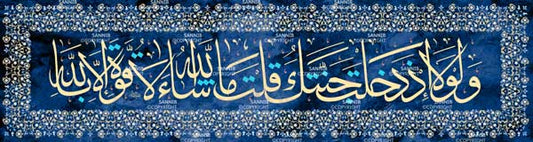 ولولا إذ دخلت جنتك قلت ما شاء الله لا قوة إلا بالله