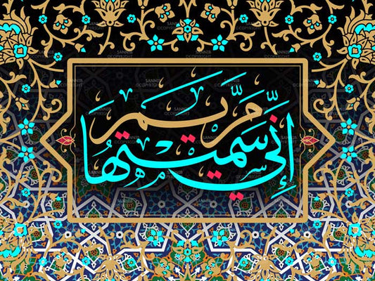 إني سميتها مريم / او اسم
