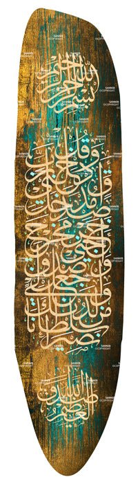 وقل رب أدخلني مدخل صدق وأخرجني مخرج صدق و اجعل لي من لدنك سلطانا نصيرا (WOOD خشب)