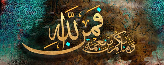 وما بكم من نعمة فمن الله