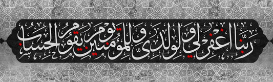 ربنا اغفر لي ولوالدي وللمؤمنين يوم يقوم الحساب