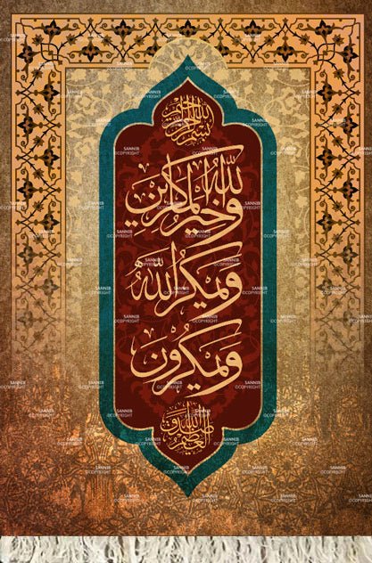 ويمكرون ويمكر الله والله خير الماكرين
